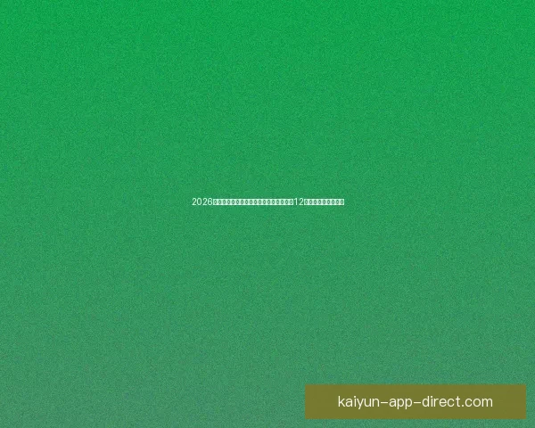 2026世界杯比赛城市全景探索：深入了解全球12座城市的文化与魅力