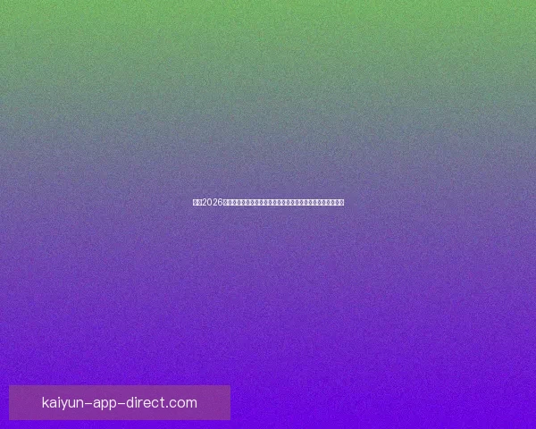 围绕2026世界杯扩军新格局与全球足球版图重塑的深度观察与趋势分析