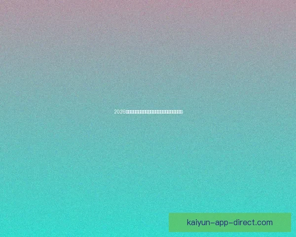 2026世界杯直播全程覆盖精彩赛事赛程最新资讯实时更新