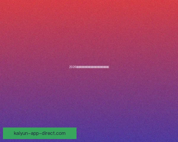 2026世界杯竞猜全面攻略分析热门球队和赛况预测技巧