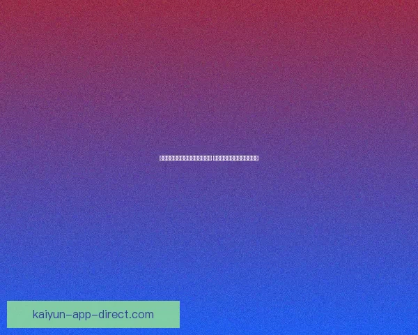 全方位解析体育竞猜活动玩法策略 提升您的投注技巧与盈利机会 全方位解析体育竞猜活动玩法策略 提升您的投注技巧与盈利机会