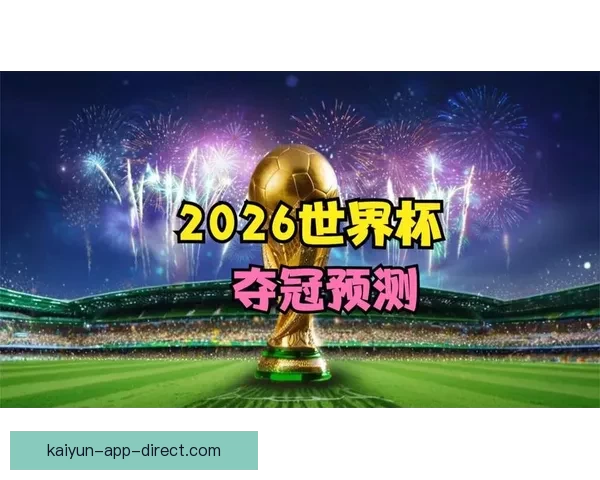 2026世界杯投注攻略与热门赛事预测全面分析